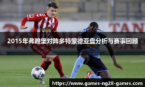 2015年弗赖堡对阵多特蒙德亚盘分析与赛事回顾