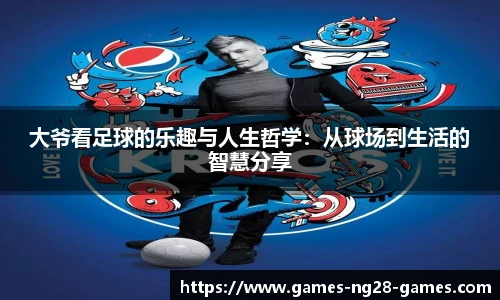 大爷看足球的乐趣与人生哲学：从球场到生活的智慧分享