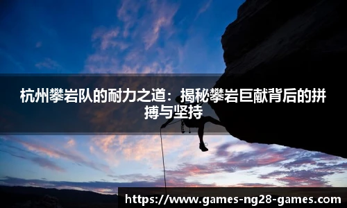 杭州攀岩队的耐力之道：揭秘攀岩巨献背后的拼搏与坚持