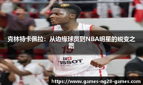 克林特卡佩拉：从边缘球员到NBA明星的蜕变之路